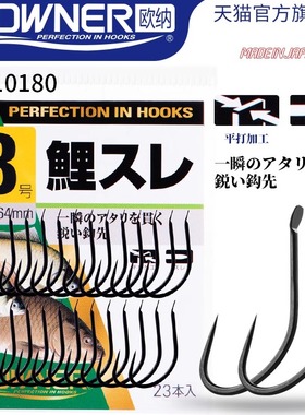 OWNER欧纳10180黑色无倒刺鲤钩日本进口鱼钩