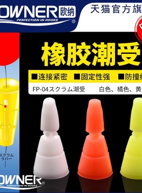 OWNER欧纳橡胶潮受81122浮游矶钓阿波线组配件日本进口