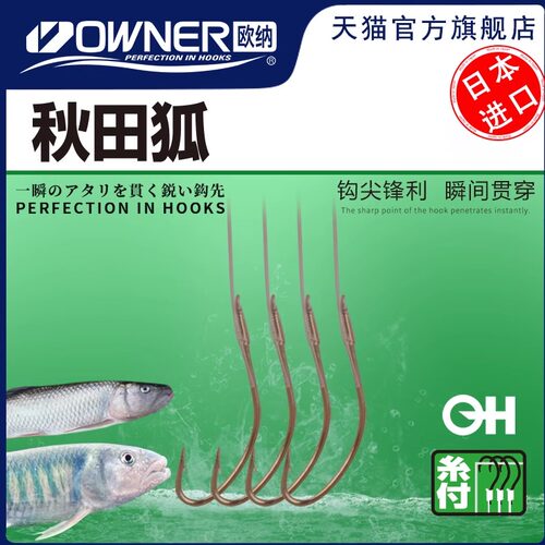 owner秋田狐溪流中国鱼钩