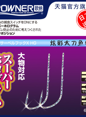 OWNER欧纳太刀鱼钩16624管付钩炫彩带背刺倒刺海钓带鱼钩日本进口