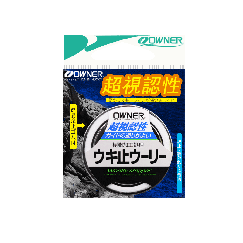 OWNER欧纳矶钓棉线结 线81111滑漂挡豆弹性定位欧娜棉线日本进口