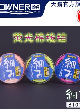 OWNER欧纳矶钓细款棉线结81014滑漂挡豆弹性定位欧娜棉线日本进口