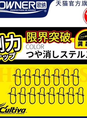 OWNER欧纳新品刚力别针P-38 72838强拉力连接器路亚配件龚磊推荐