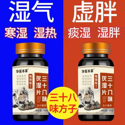 【38味加强版茯湿片】红豆薏米茶片祛湿气痰湿湿热湿寒除湿气重