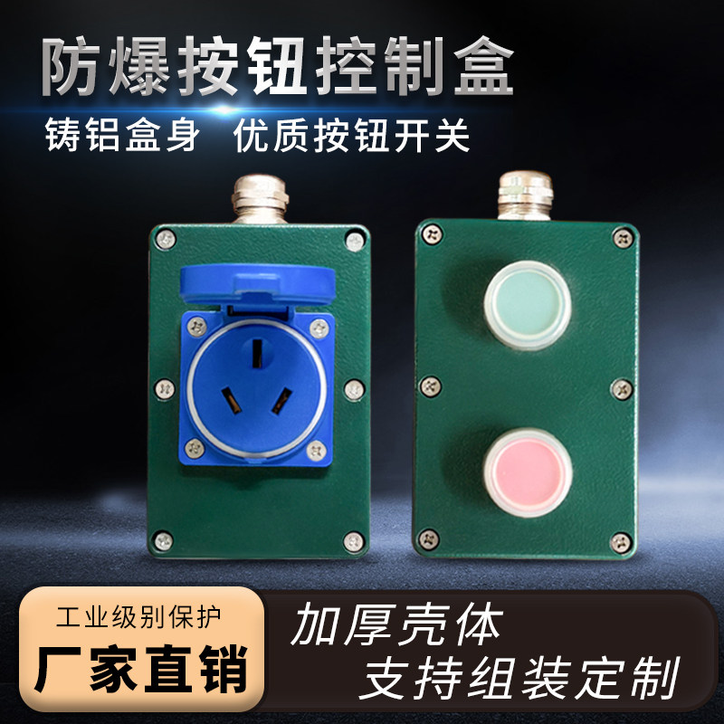 新国标10A防水防爆插座盒按钮开关防爆壳220V电源插座16A空调插板