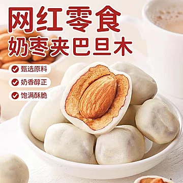 新疆奶枣夹巴旦木夹心无核独立包装500克