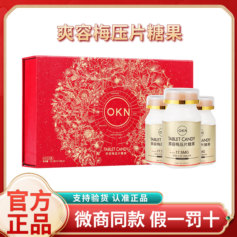 荟生国际OKN爽容梅片压缩糖果片爽溶梅SKMO套装微商同款官方正品