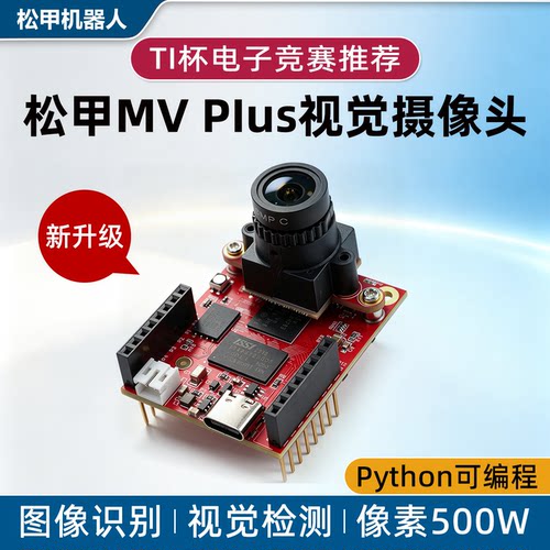 松甲智能视觉摄像头MVPlus
