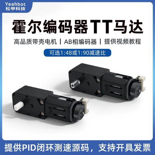 松甲霍尔编码器TT马达智能小车