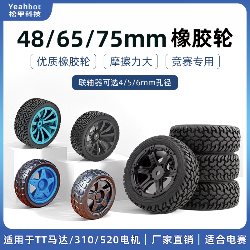 松甲48/65/75mm橡胶轮智能小车配件TT马达520电机ROS机器人大载重