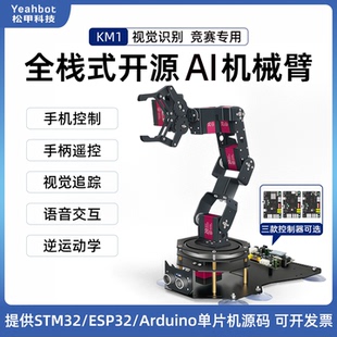 机械臂KM1视觉语音STM32 Arduino开源六轴自由度编程机器人 ESP32
