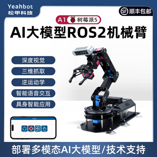 树莓派5机械臂ROS机器人3D深度视觉AI大模型语音交互MoveIT仿真A1
