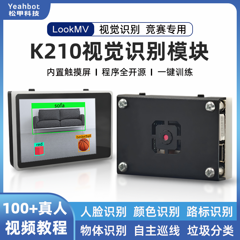 K210开源视觉识别模块AI摄像头