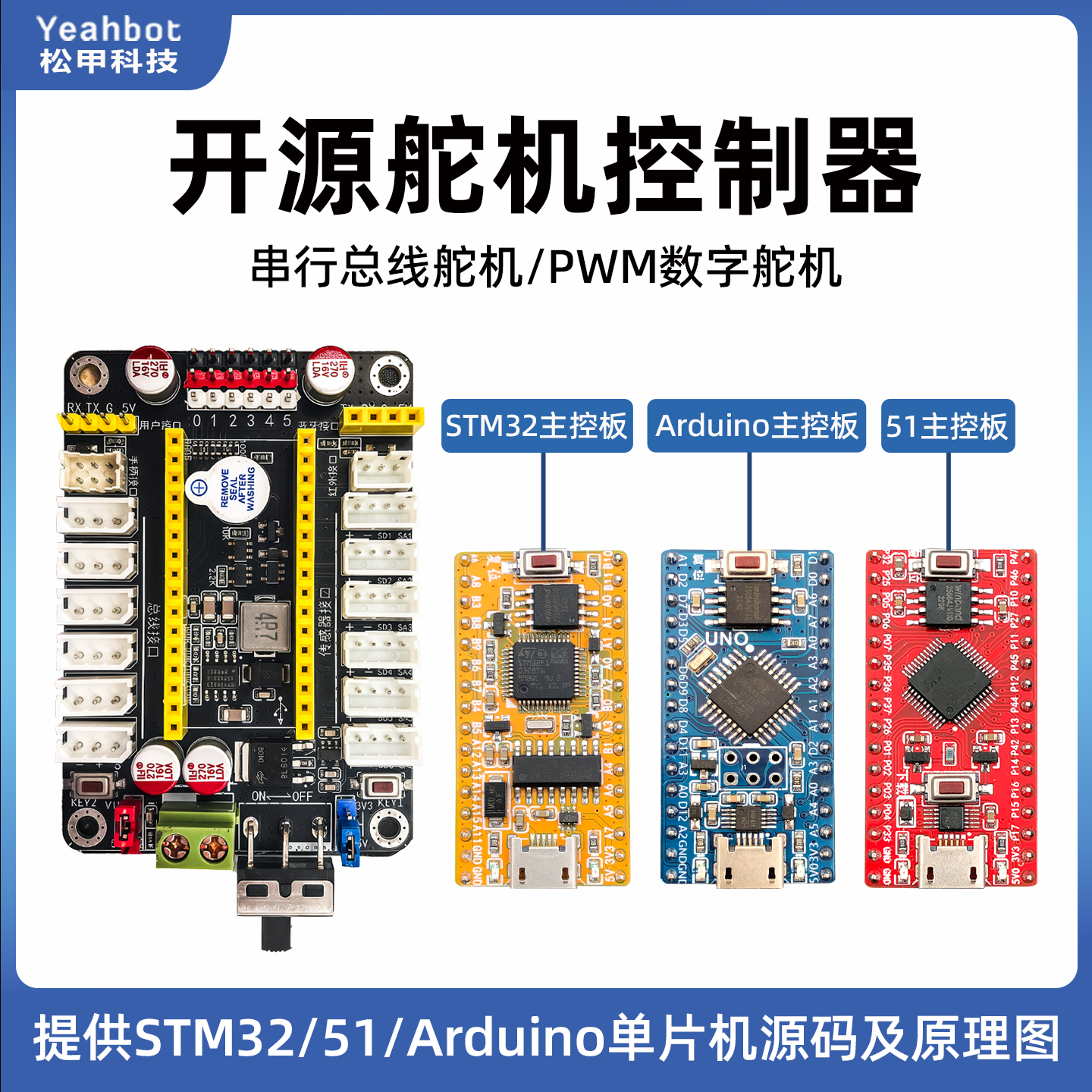 松甲开发板舵机控制机器人控制器
