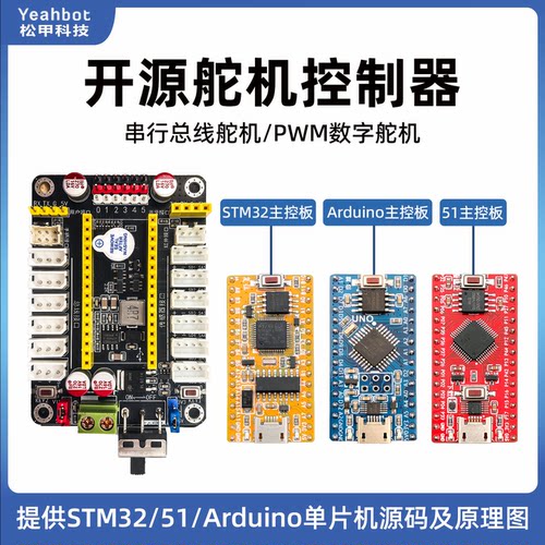 松甲开发板舵机控制机器人控制器