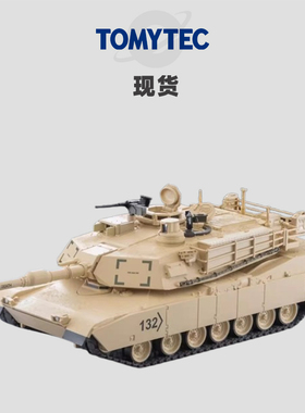 [Oseky]现货 TOMYTEC TLV 2月 Armory AS001 M1A2 艾布拉姆斯坦克