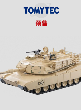 [Oseky]TOMYTEC TLV 2月 Armory AS001 M1A2 艾布拉姆斯 坦克