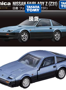 [Oseky]现货 TOMICA 多美卡 黑盒 Premium 15 日产淑女 FairladyZ