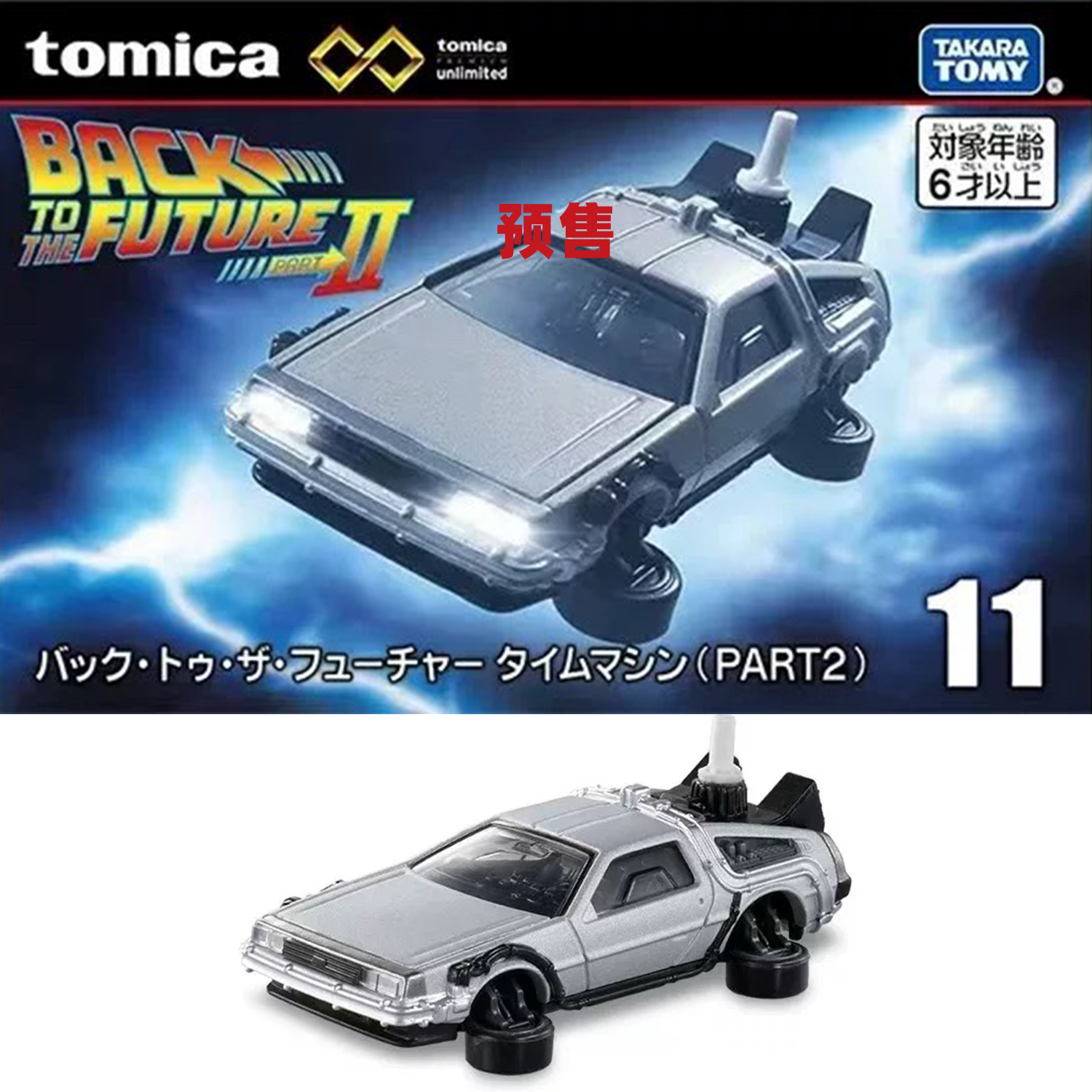 [Oseky]TOMICA 多美卡 无限 黑盒 回到未来2 Time Machine DMC