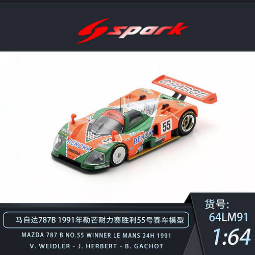 [Oseky]Spark 转子传奇 马自达 787B 1991勒芒 冠军 55号 64LM91