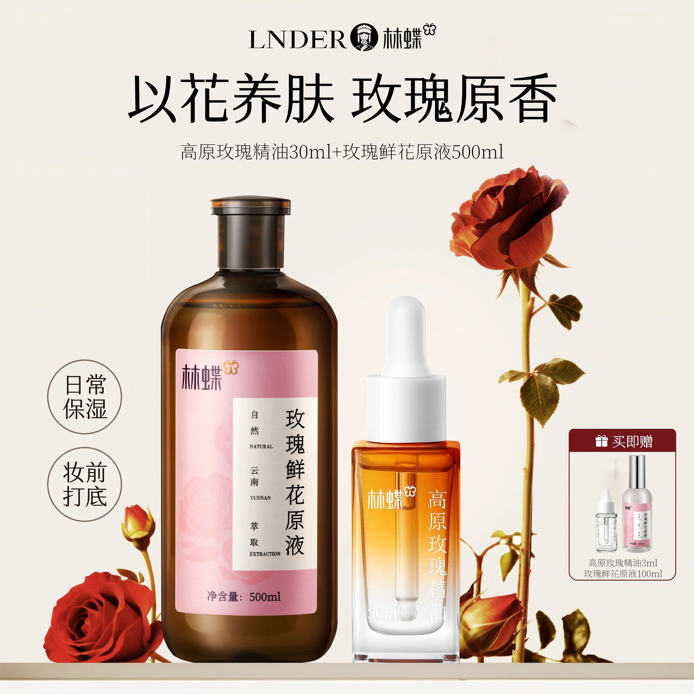 【林蝶】云南玫瑰鲜花原液+高原玫瑰精油玫瑰保湿套装大容量装