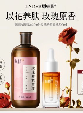 【林蝶】云南玫瑰鲜花原液+高原玫瑰精油玫瑰保湿套装大容量装