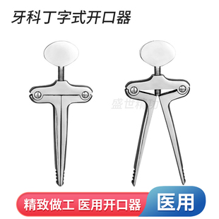 口腔开口器医用牙科不锈钢丁字张口抢救急救训练器舌钳夹舌拉舌器