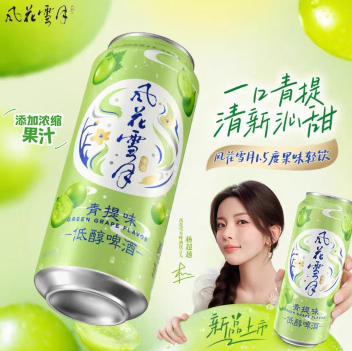 【新品上市】大理发货风花雪月青提味果味啤酒聚会微醺杨超越同款