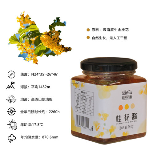 山阡云陌罐装桂花酱甜点馅料
