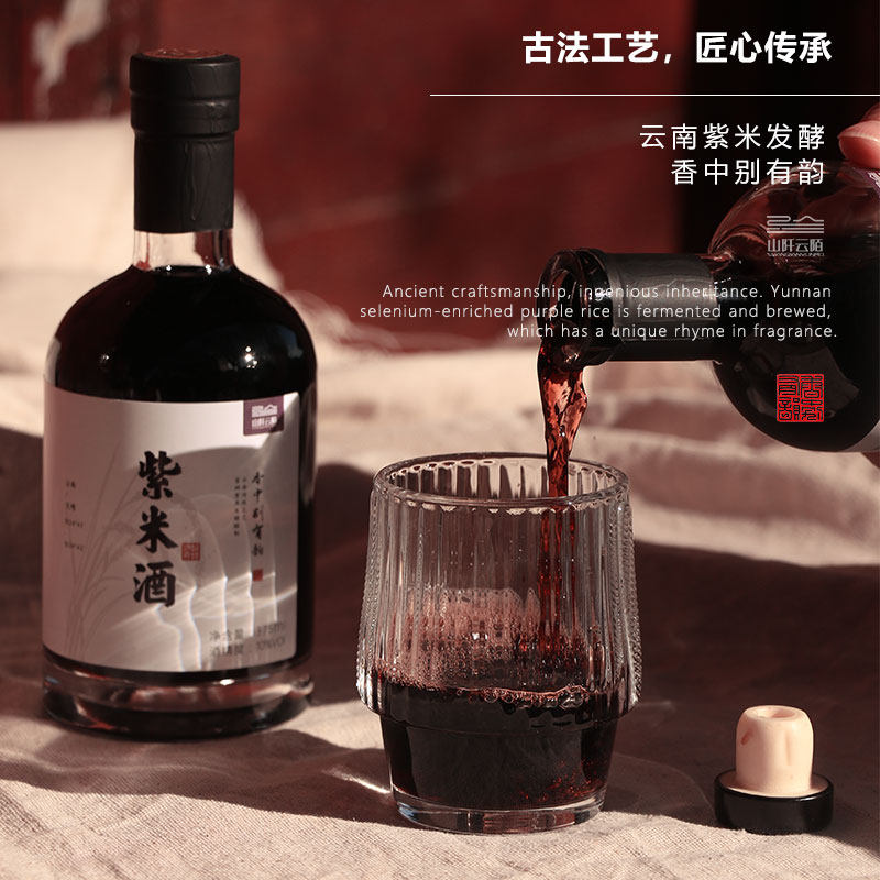 山阡云陌云南紫米酒特产伴手礼紫米发酵酒女士低度微醺聚会佐餐酒
