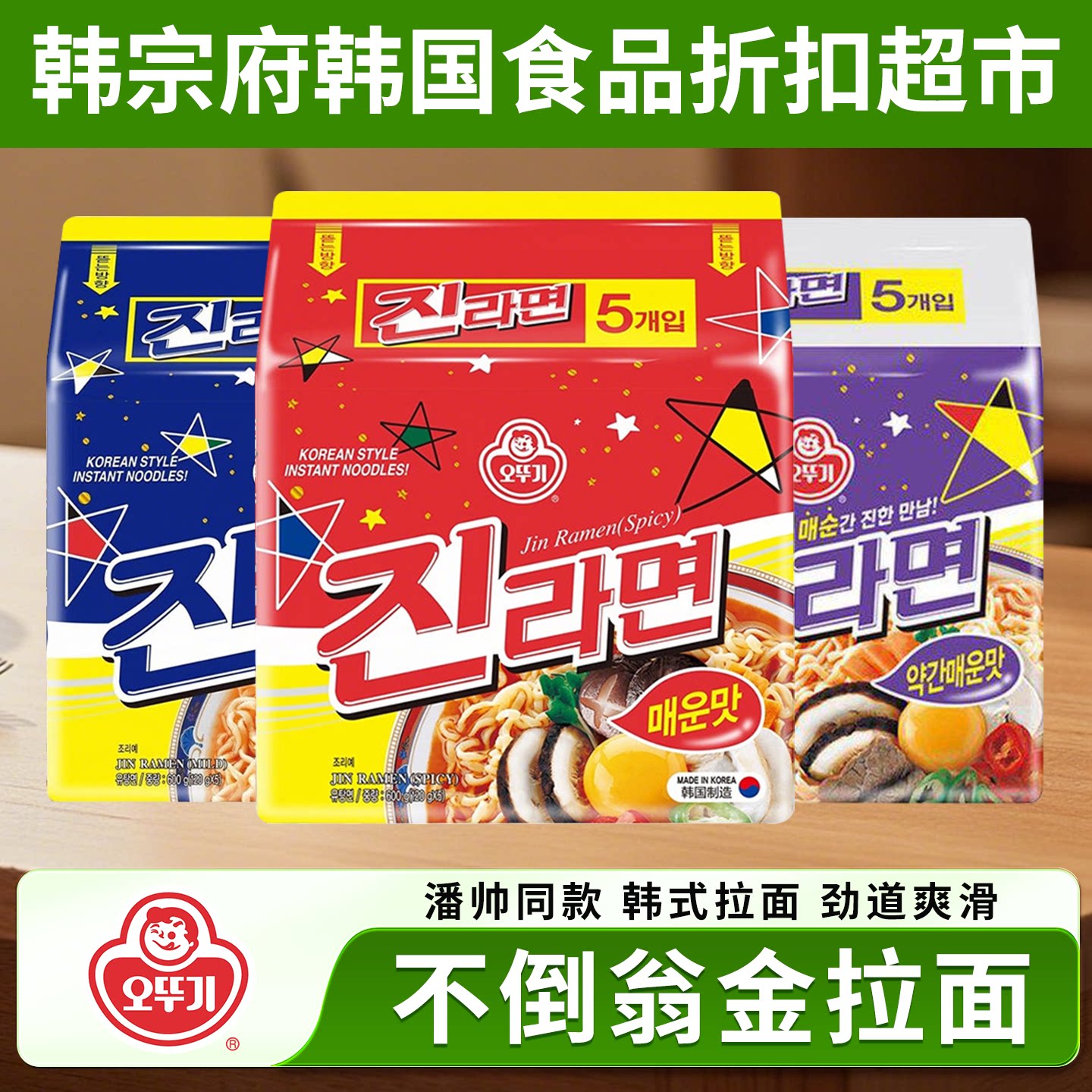 不倒翁真拉面辣味韩国进口原味金拉面特浓芝士海鲜方便速食泡面图片