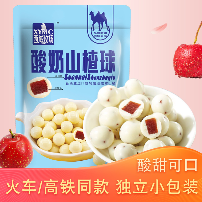 西域牧场酸奶山楂球新疆特产火车同款网红零食驼奶独立包装酸奶球