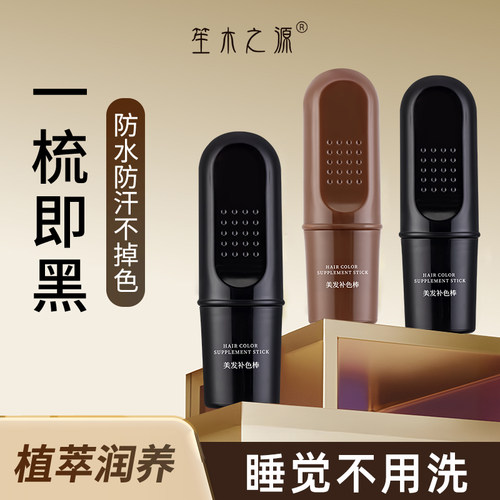笙木之源遮盖白发神器美发笔棒植物一次性黑发棒临时补色免洗男女