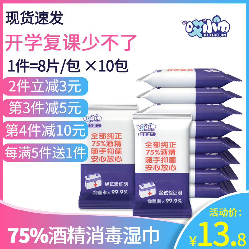 儿童学生迷你小包便携酒精湿巾灭菌免洗消毒湿纸巾75乙醇湿巾8片