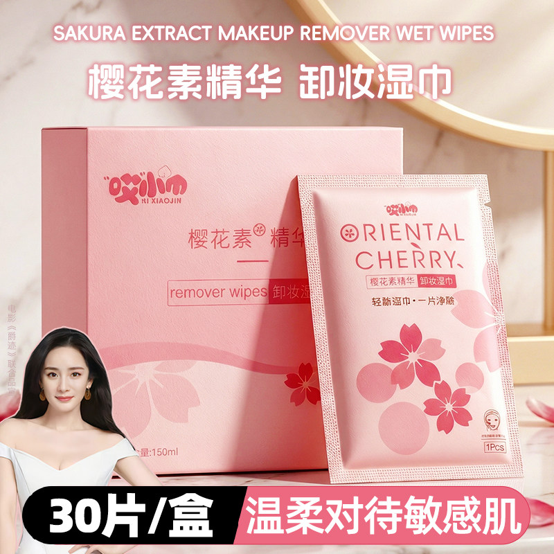 樱花素精华卸妆湿巾纸懒人孕妇洁面卸彩妆眼唇妆一次性湿纸巾棉巾