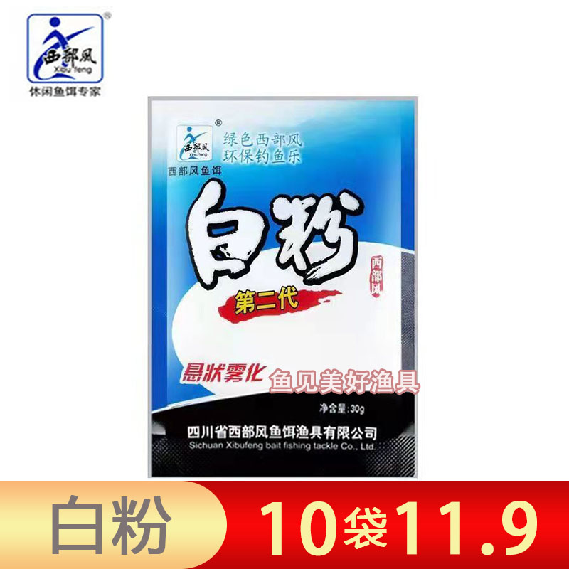 西部风鱼饵白粉第二代悬状雾化配方湖库野钓鲢鳙饵料添加剂诱食剂 户外/登山/野营/旅行用品 台钓饵 原图主图