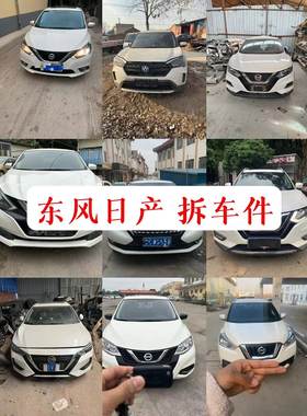 日产拆车件轩逸骐达天籁奇骏逍客