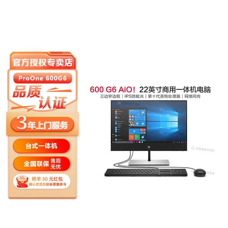惠普（HP）ProOne600 G6 22 AIO商用台式一体机电脑21.5英寸办公学生网课电脑独显可选惠普三年上门