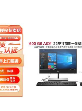 惠普（HP）ProOne600 G6 22 AIO商用台式一体机电脑21.5英寸办公学生网课电脑独显可选惠普三年上门