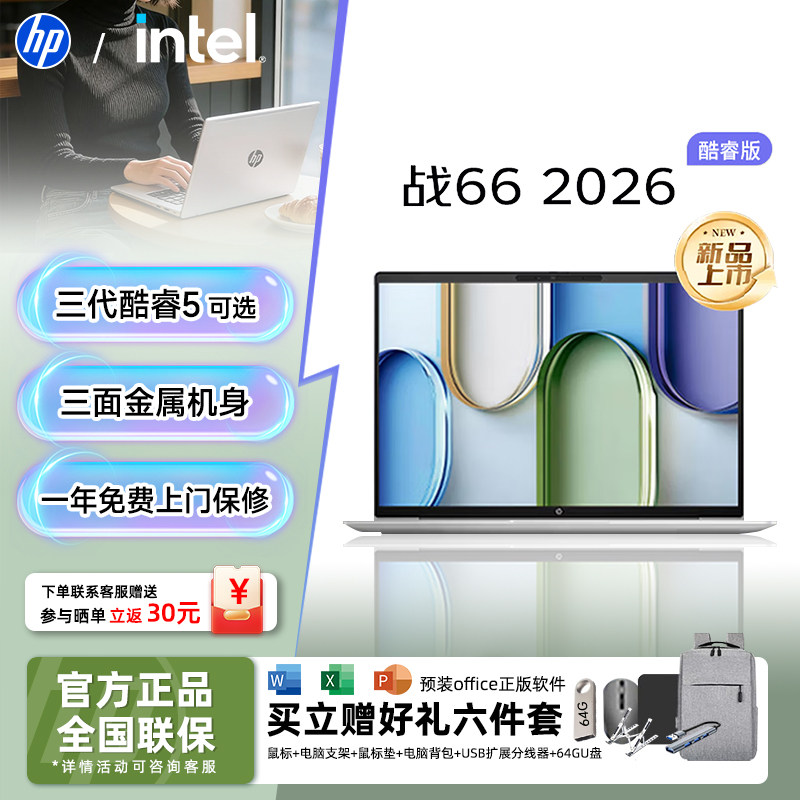 【店铺热销】HP/惠普战66  2026新款酷睿版高性能轻薄笔记本电脑 战66八代商务办公大学生学习AI智能体
