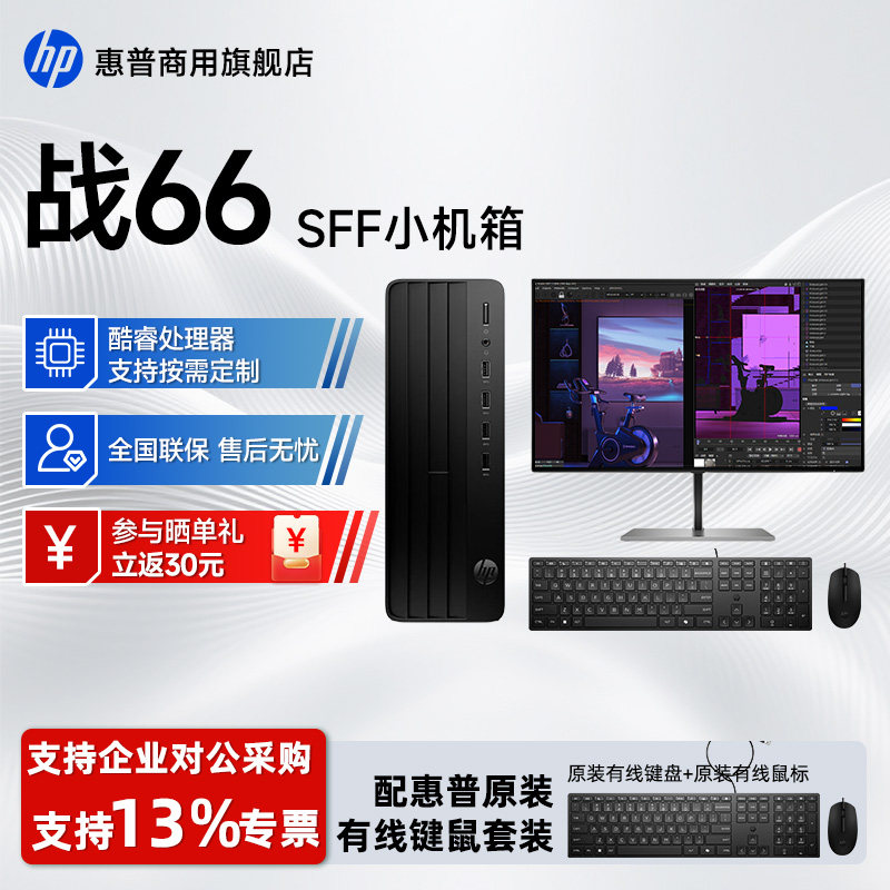 HP/惠普战66 SFF小机箱台式电脑主机 14代酷睿版家用办公台式小主机280 G9商用学生学习网课电脑官方正品