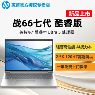 惠普战66六代七代笔记本酷睿Ultra处理器2050独显2.5K高性能AI商用家用学生笔记本电脑正品 2024新品