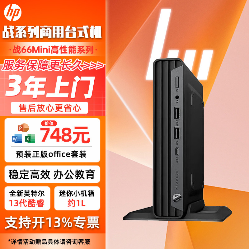 HP/惠普 战66 Mini主机12/13代酷睿i5处理器家用商用办公台式机电脑 迷你主机小主机微型小型电脑主机