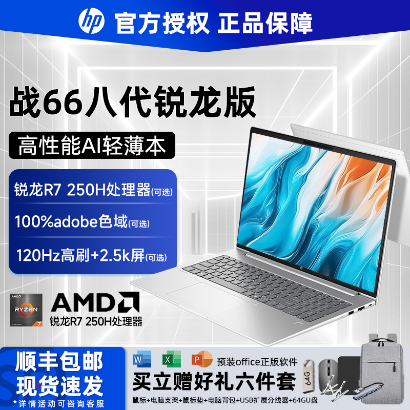 惠普战66 2024款新品AMD处理器学生笔记本