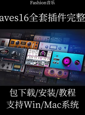 Waves16 插件 效果器 全套插件 一键安装版 机架可用 预设可用