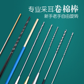 专业采耳工具不锈钢卷棉棒洗耳棒挖耳掏耳朵绞棉花棒加长酒精棉棒