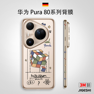 吉格士华为Pura80手机膜ultra保护贴膜3M透明80磨砂个性 华为Pura70Pro适用于 外壳膜贴纸Pura70背膜边框膜Pro