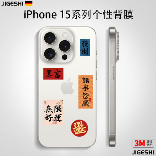 手机背膜吉格士3M不留胶喜庆