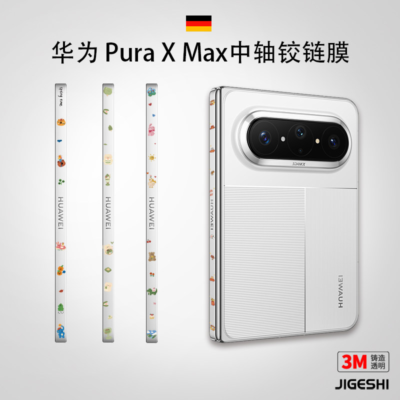 华为PuraXMax个性中轴膜保护膜