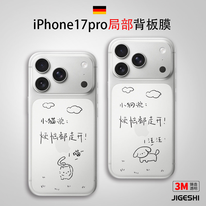 吉格士17ProMax手机背面局部区域贴膜iPhone17Pro